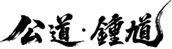 公道·鍾馗