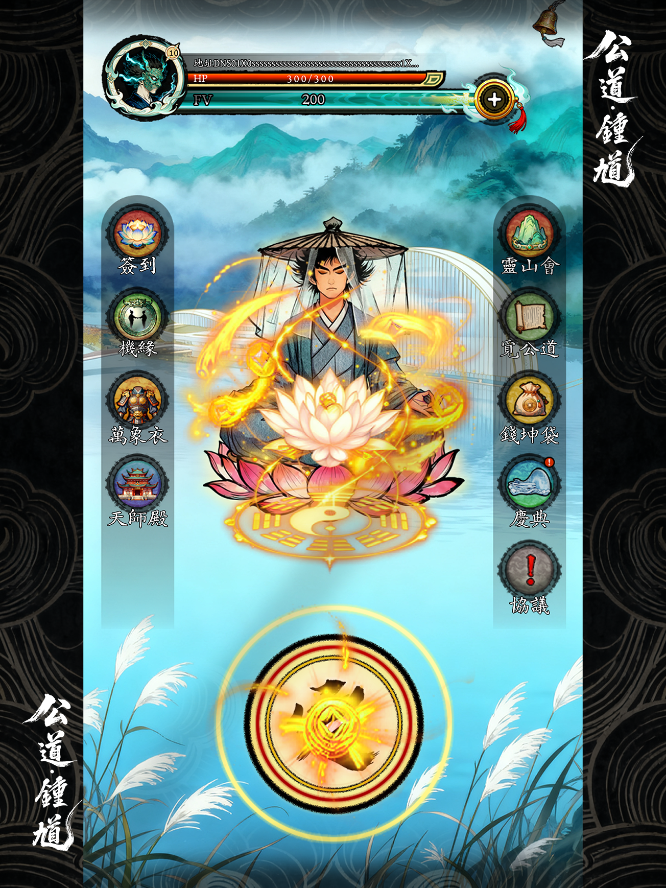 鐘馗公道：線上文化互動平臺