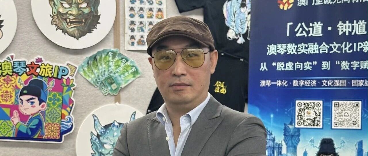【深度专访】方天义：“数据即资本”时代，澳门如何把握独特主场优势？