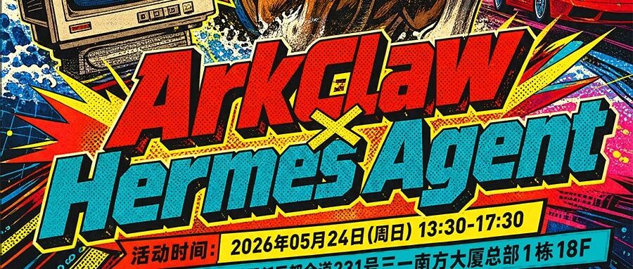珠海首场！火山引擎 AI Agent 实战讲座：让 AI 真正开始干活