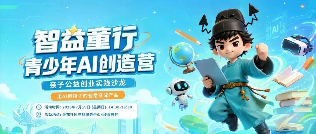 活动招募｜“智益童行”青少年AI创业公益实践沙龙